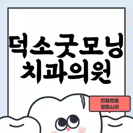 덕소굿모닝치과의원