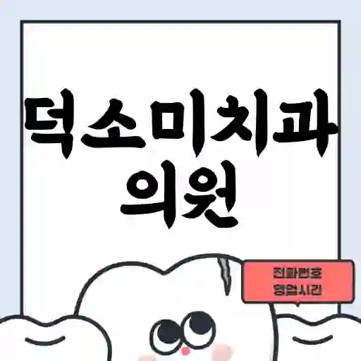 덕소미치과의원