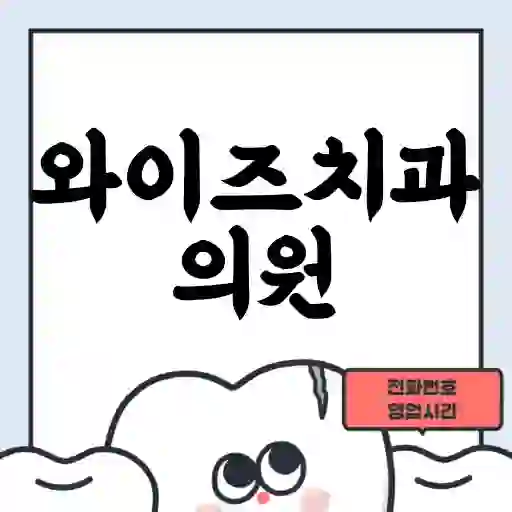 와이즈치과의원