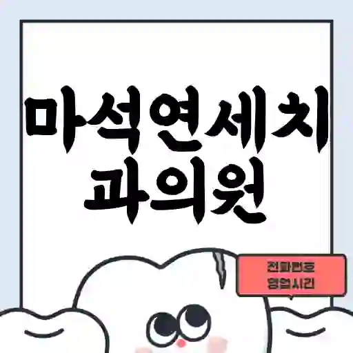 마석연세치과의원