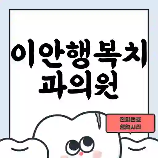 이안행복치과의원