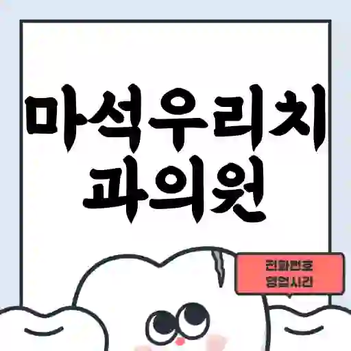마석우리치과의원