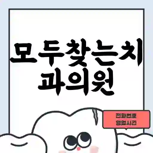 모두찾는치과의원