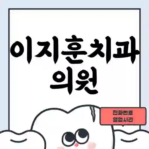 이지훈치과의원