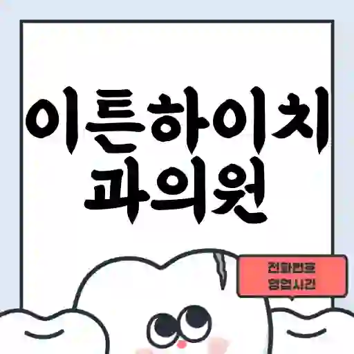 이튼하이치과의원
