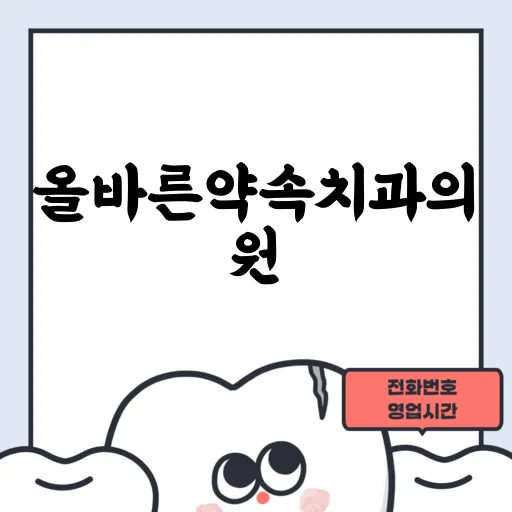 올바른약속치과의원