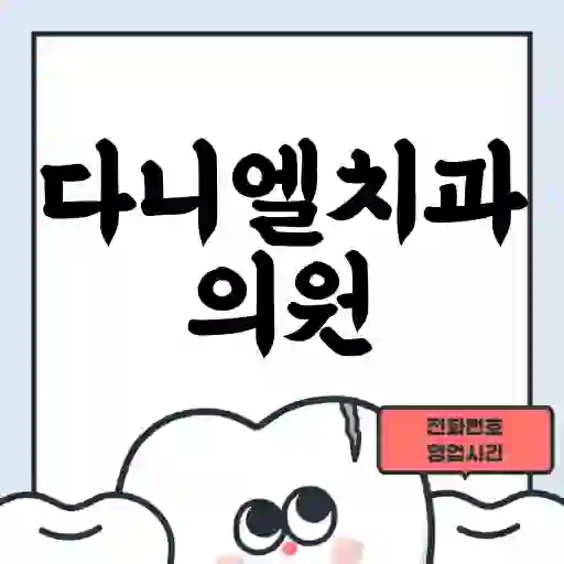다니엘치과의원