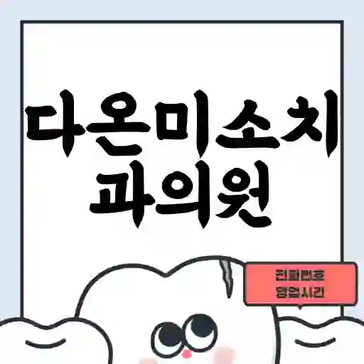 다온미소치과의원