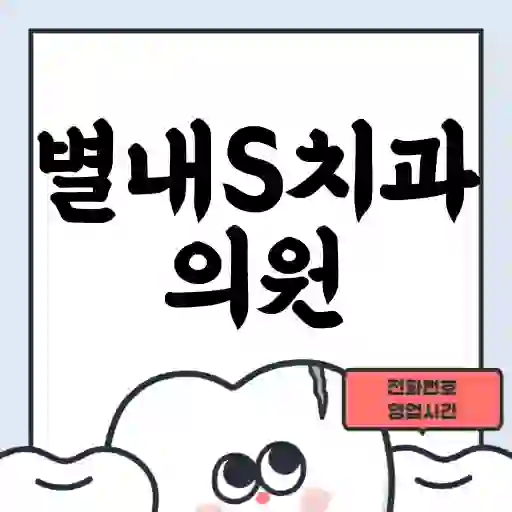 별내S치과의원