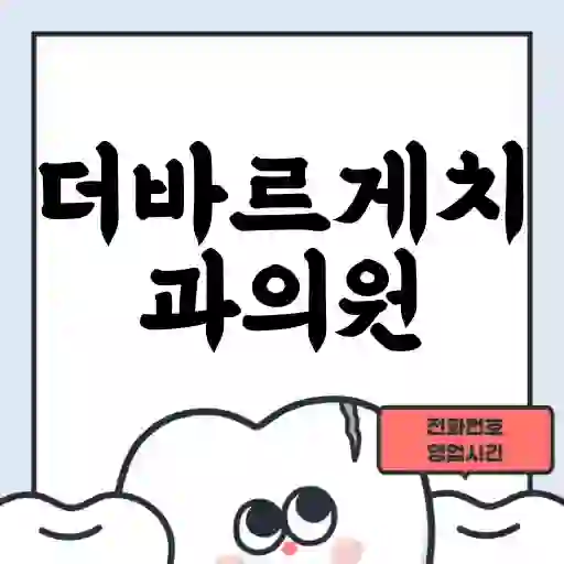 더바르게치과의원