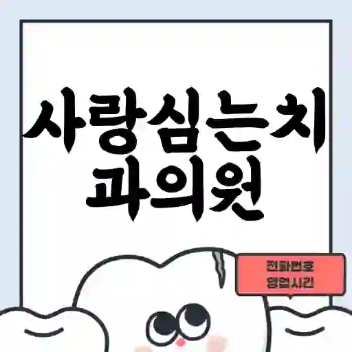 사랑심는치과의원