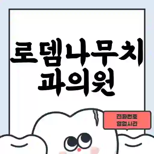 로뎀나무치과의원