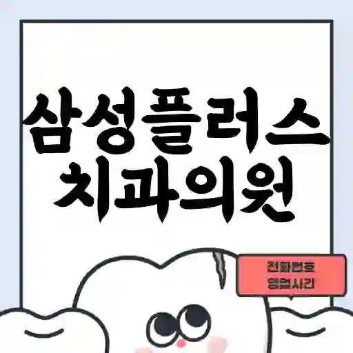 삼성플러스치과의원
