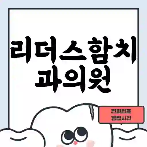 리더스함치과의원