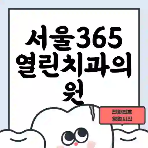 서울365열린치과의원