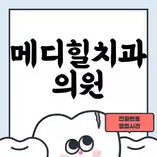 메디힐치과의원
