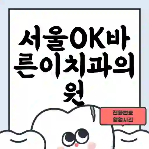서울OK바른이치과의원