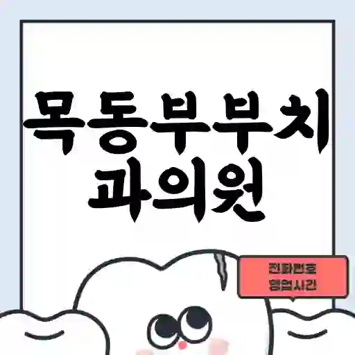 목동부부치과의원