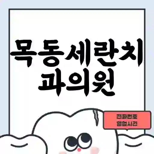 목동세란치과의원