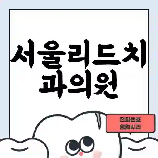 서울리드치과의원