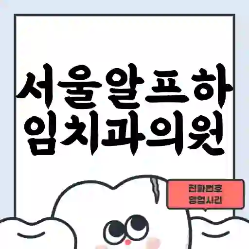 서울알프하임치과의원