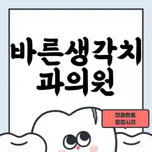 바른생각치과의원