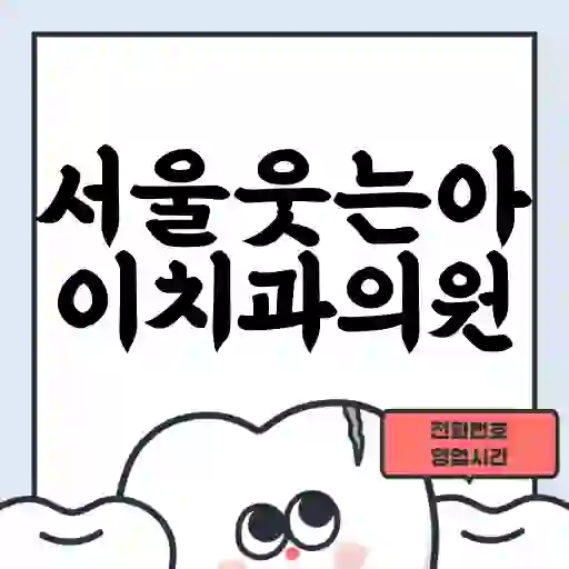 서울웃는아이치과의원