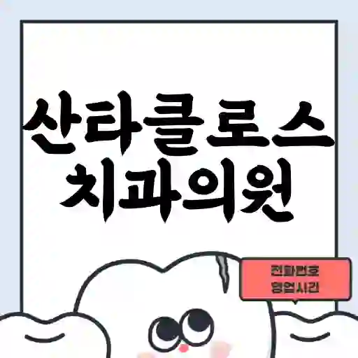 산타클로스치과의원