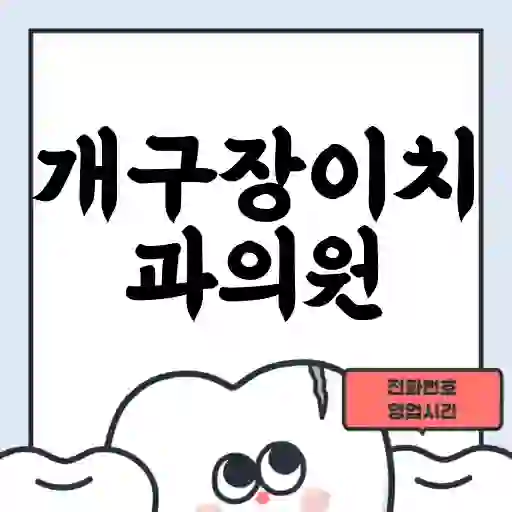 개구장이치과의원