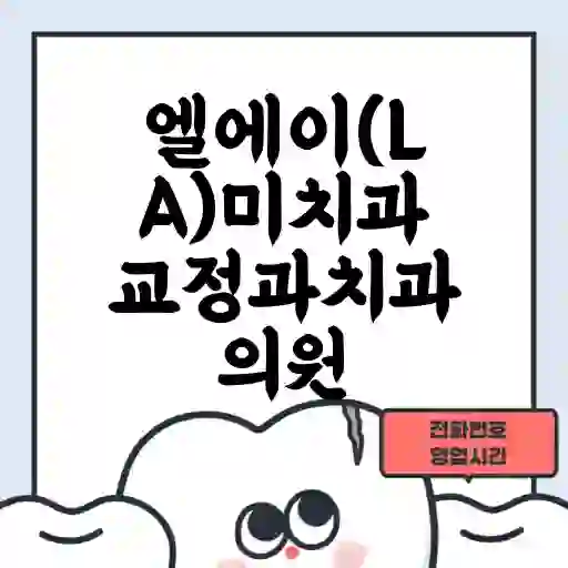 엘에이(LA)미치과교정과치과의원