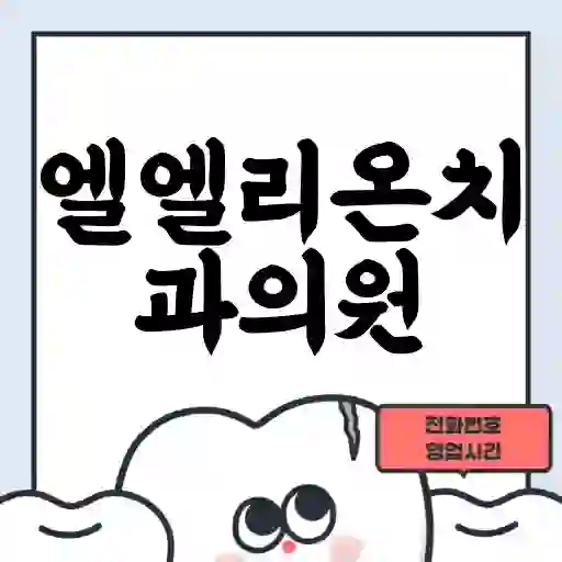 엘엘리온치과의원