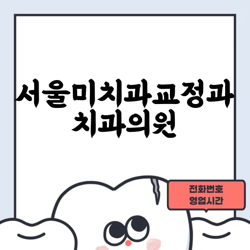 서울미치과교정과치과의원