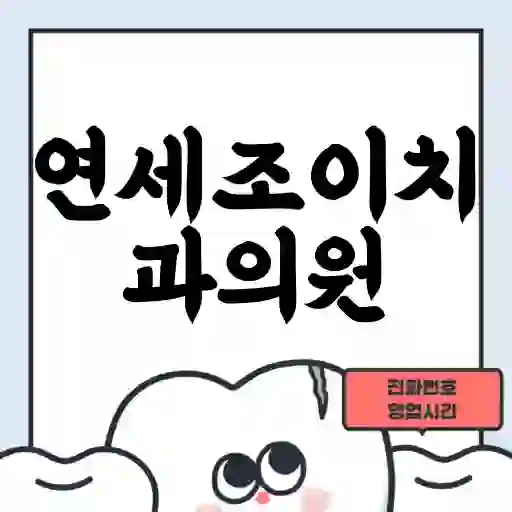 연세조이치과의원