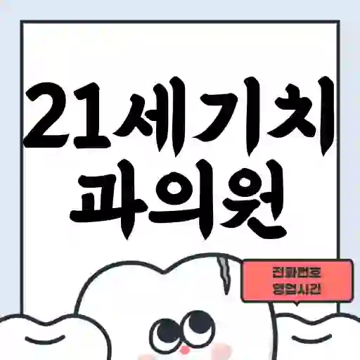 21세기치과의원