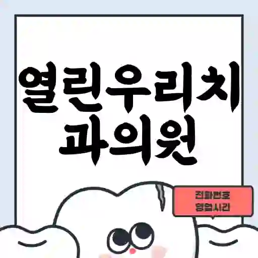 열린우리치과의원
