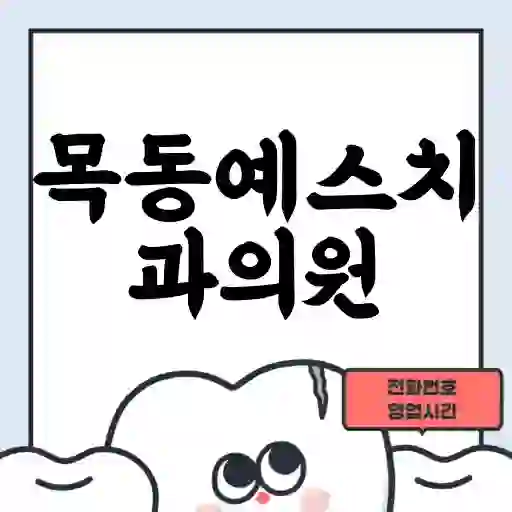 목동예스치과의원