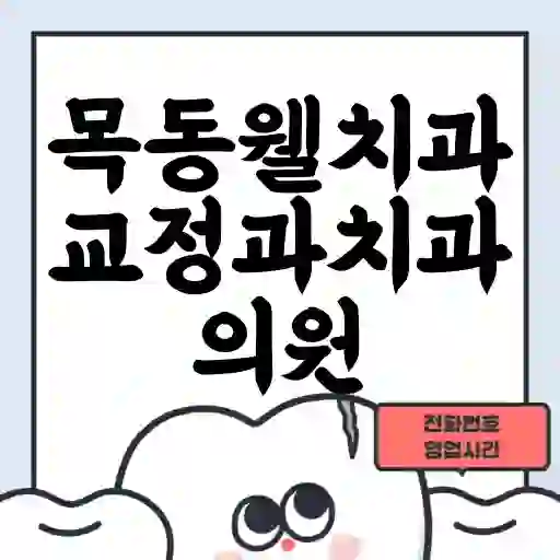 목동웰치과교정과치과의원
