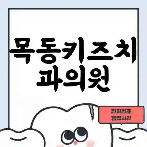 목동키즈치과의원