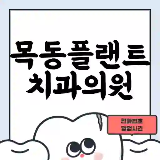 목동플랜트치과의원