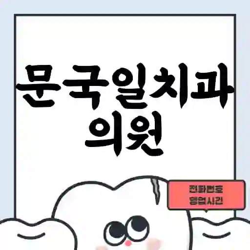 문국일치과의원