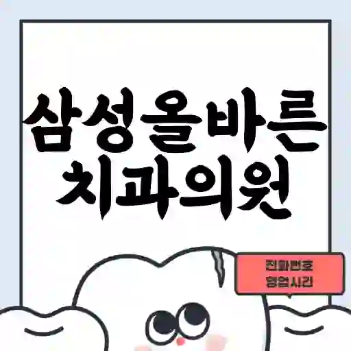 삼성올바른치과의원