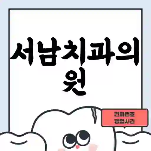 서남치과의원
