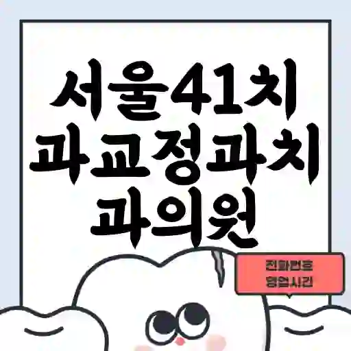 서울41치과교정과치과의원
