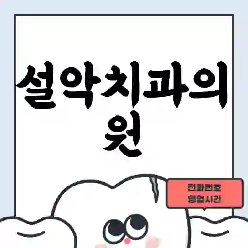 설악치과의원