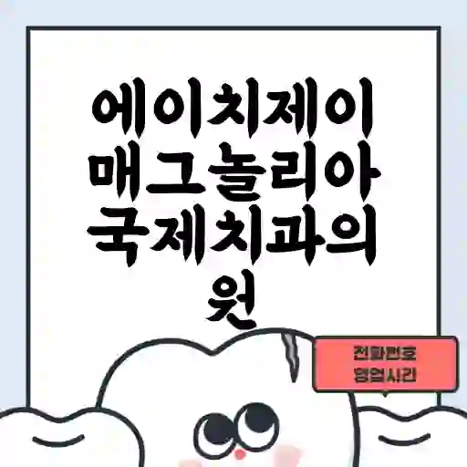 에이치제이매그놀리아국제치과의원
