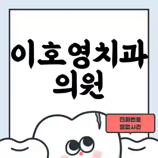 이호영치과의원