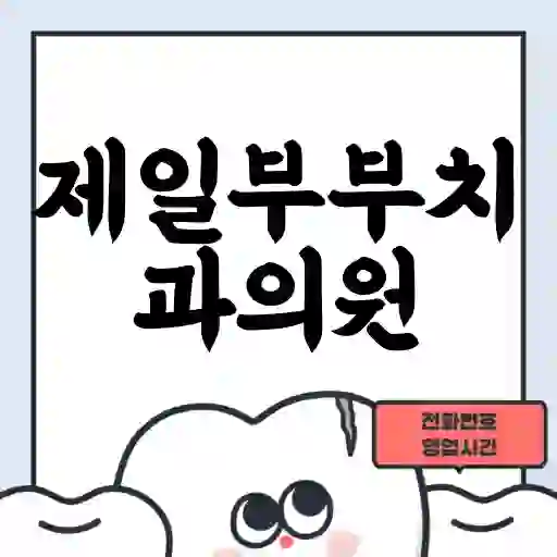 제일부부치과의원