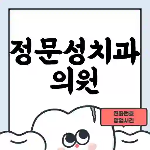 정문성치과의원
