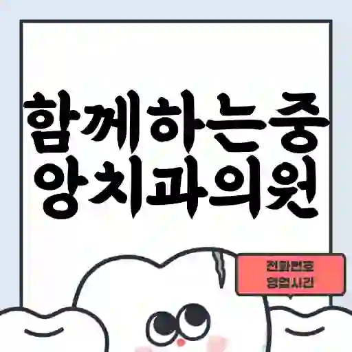 함께하는중앙치과의원