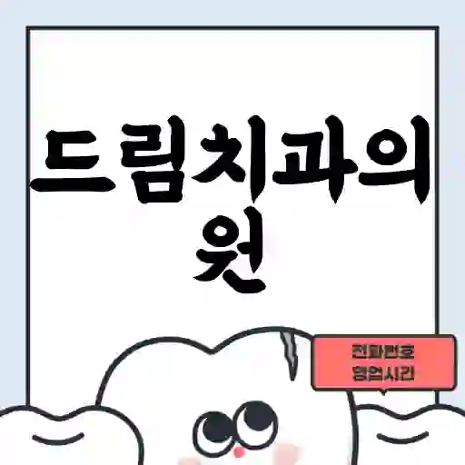 드림치과의원